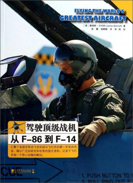 驾驶顶级战机：从F-86到F-14