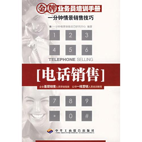 電話銷售——金牌業(yè)務員培訓手冊（一分鐘情景銷售技巧)