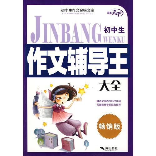 金榜文庫·初中生作文輔導(dǎo)王大全