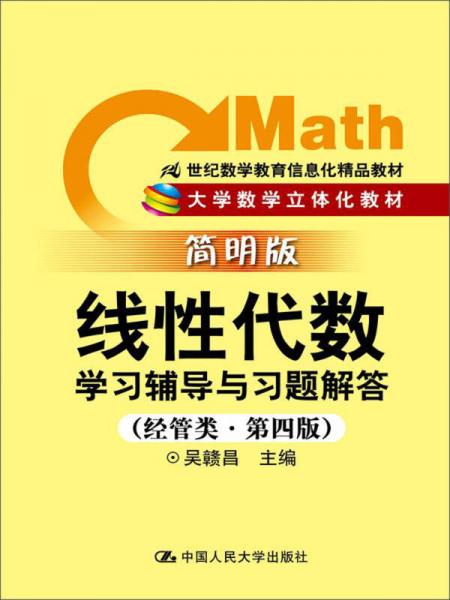 线性代数学习辅导与习题解答（经管类简明版第4版）/21世纪数学教育信息化精品教材