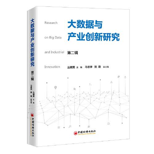 大數(shù)據(jù)與產(chǎn)業(yè)創(chuàng)新研究（第二輯）