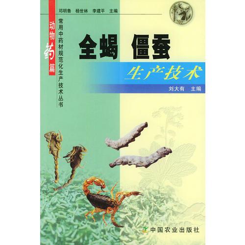 全蝎、僵蠶生產(chǎn)技術(shù)——常用中藥材規(guī)范化生產(chǎn)技術(shù)叢書·動物藥篇