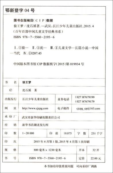 百年百部中国儿童文学经典书系：狼王梦