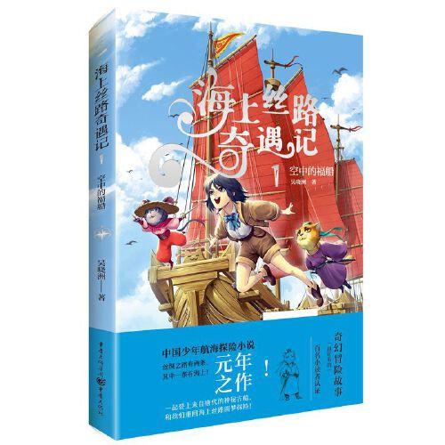 海上絲路奇遇記1：空中的福船
