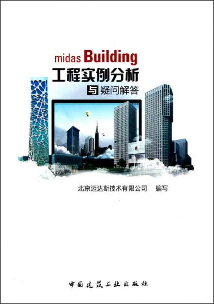midas Building工程實例分析與疑問解答