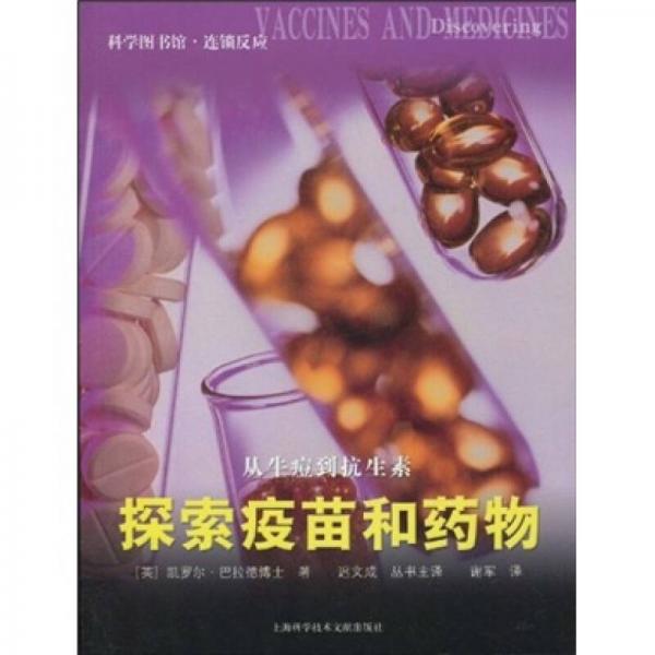 從牛痘到抗生素：探索疫苗和藥物