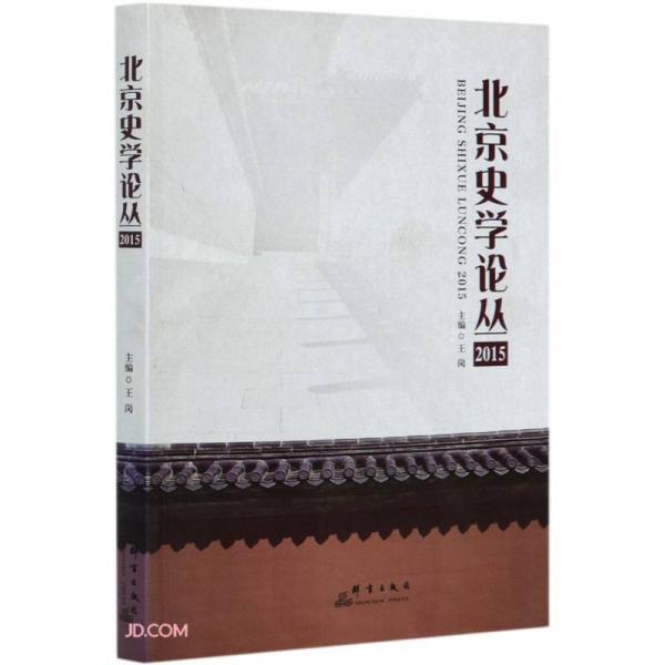 北京史学论丛(2015)