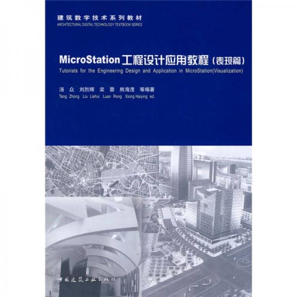 建筑数字技术系列教材：MicroStation工程设计应用教程（表现篇）