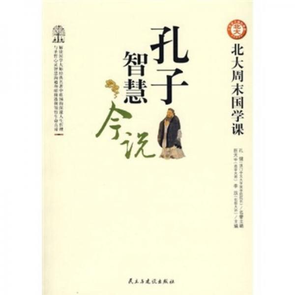 孔子智慧今說