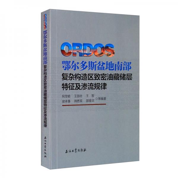 鄂爾多斯盆地南部復(fù)雜構(gòu)造區(qū)致密油藏儲(chǔ)層特征及滲流規(guī)律