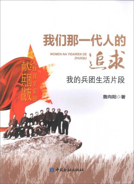 我們那一代人的追求 我的兵團生活片段