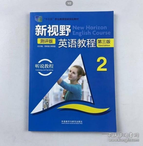 新視野英語教程聽說教程2 測評版 鄭樹棠 高麗新 外語教學(xué)與研究出版社 9787521318180