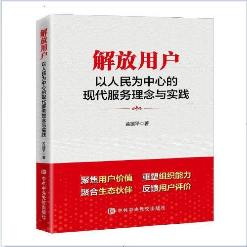 解放用戶：以人民為中心的現(xiàn)代服務(wù)理念與實踐