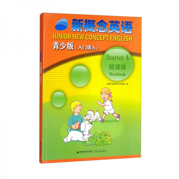 新概念英語青少版隨課練（入門級A）