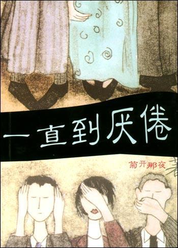 一直到厭倦