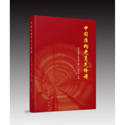中國盾構(gòu)黨員先鋒譜