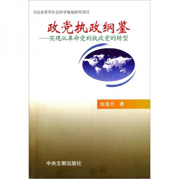政黨執(zhí)政綱鑒：實(shí)現(xiàn)從革命黨到執(zhí)政黨的轉(zhuǎn)型