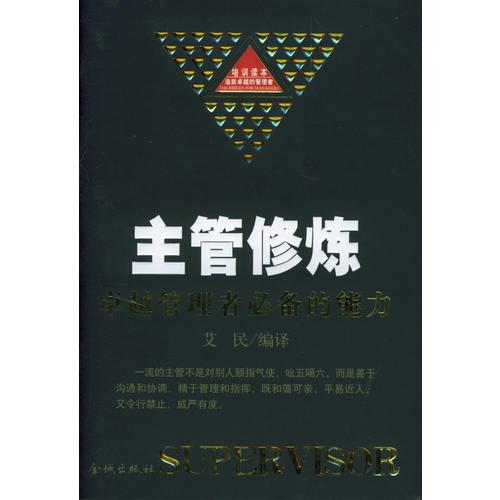 主管修煉