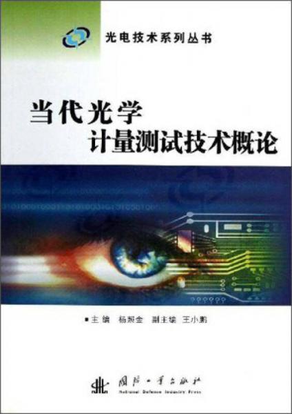 當(dāng)代光學(xué)計(jì)量測試技術(shù)概論