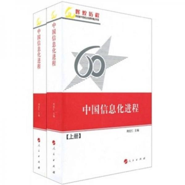 中國信息化進程（上下冊）