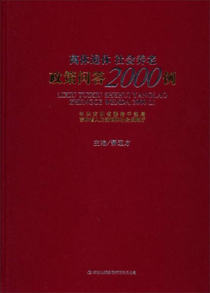 离休退休社会养老政策问答2000例