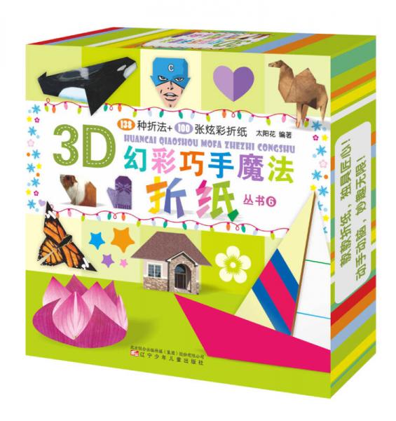 3D幻彩巧手魔法折纸丛书6