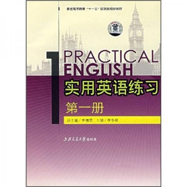 实用英语练习（第1册）