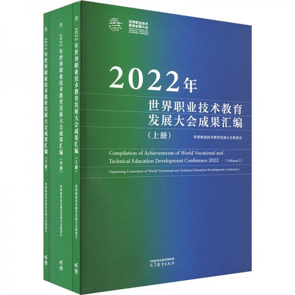 2022年世界职业技术教育发展大会成果汇编 上中下册