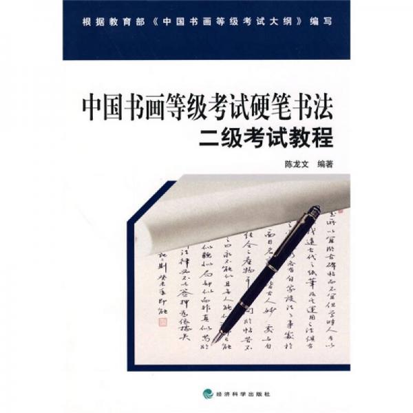 中国书画等级考试硬笔书法二级考试教程