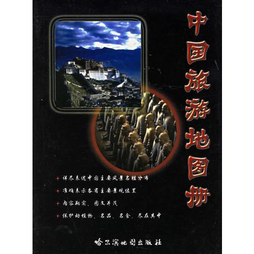 中國旅游地圖冊