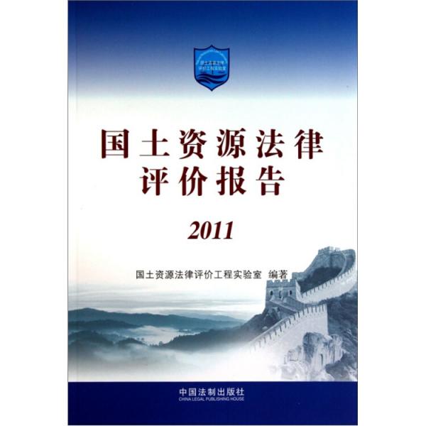 国土资源法律评价报告2011