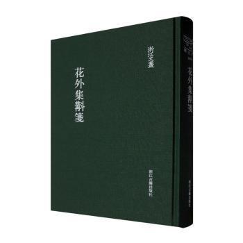 花外集斠箋(精裝繁體豎排)