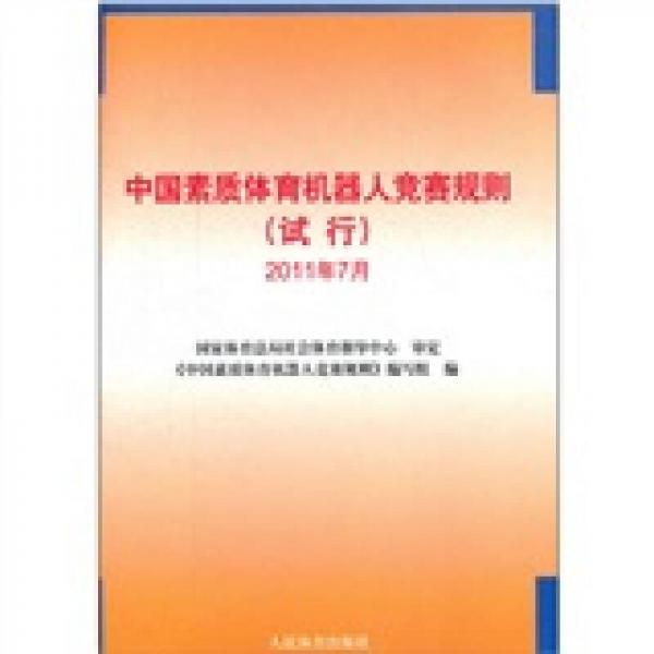 中國素質(zhì)體育機(jī)器人競賽規(guī)則（試行）2011年7月