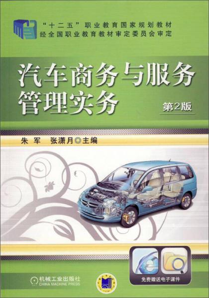 汽车商务与服务管理实务（第2版）/“十二五”职业教育国家规划教材