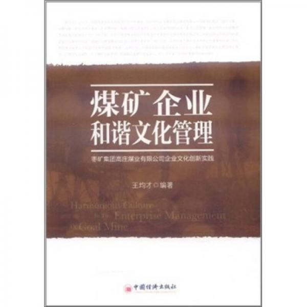 煤礦企業(yè)和諧文化管理