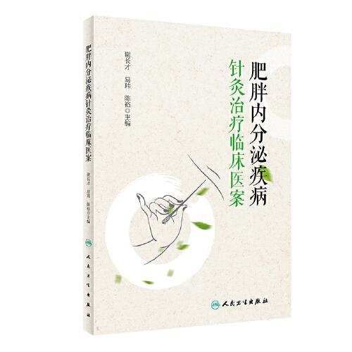 肥胖內(nèi)分泌疾病針灸治療臨床醫(yī)案