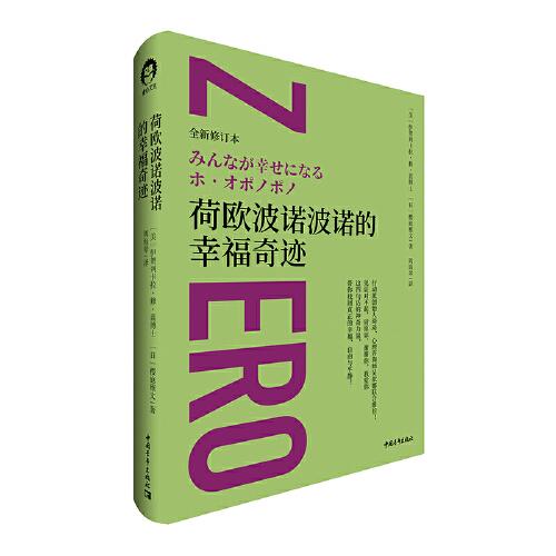 荷歐波諾波諾的幸福奇跡（全新修訂本）