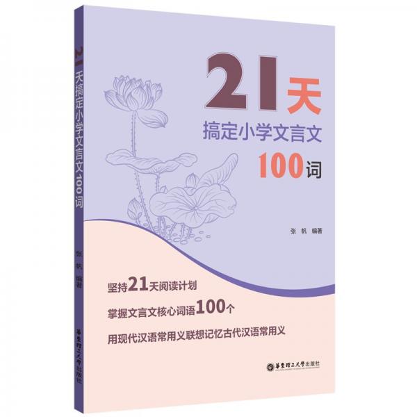 21天搞定小学文言文100词 张帆 编