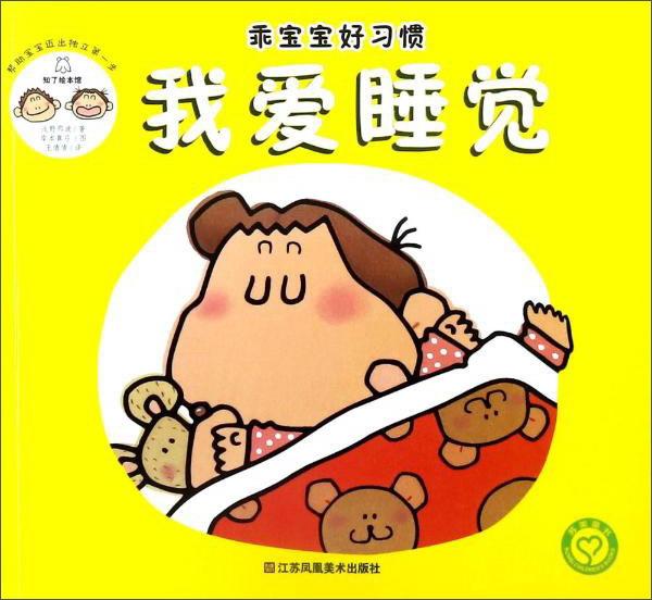 我愛睡覺/乖寶寶好習(xí)慣