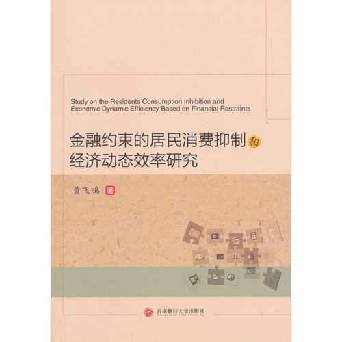 金融約束的居民消費抑制和經(jīng)濟動態(tài)效率研究