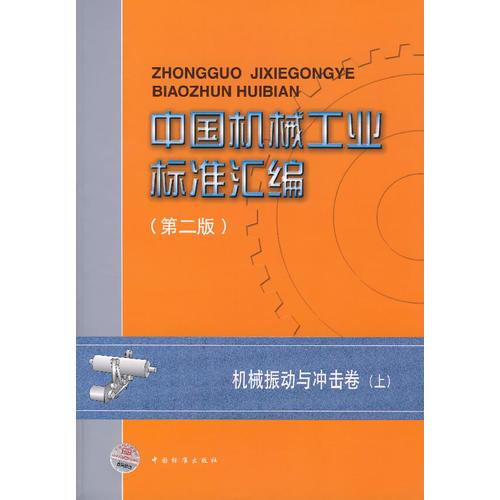 中国机械工业标准汇编（第二版）：机械振动与冲击卷（上）