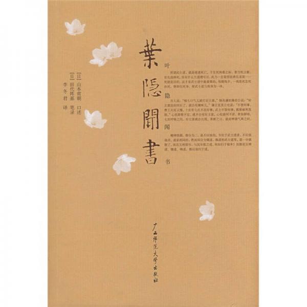 叶隐闻书