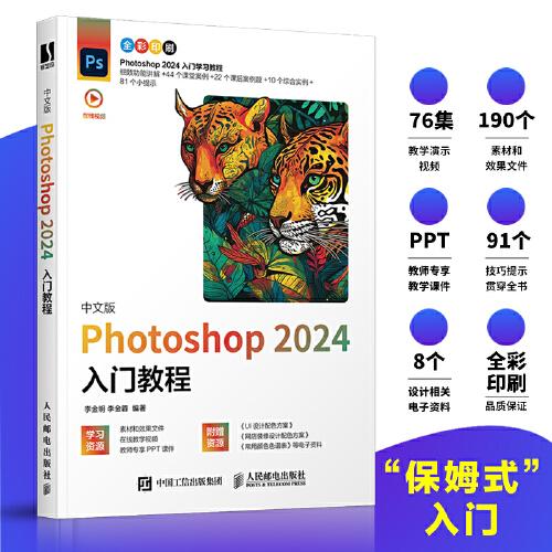 中文版Photoshop 2024入门教程
