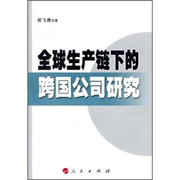 全球生產(chǎn)鏈下的跨國(guó)公司研究:R  D全球化與投資集群