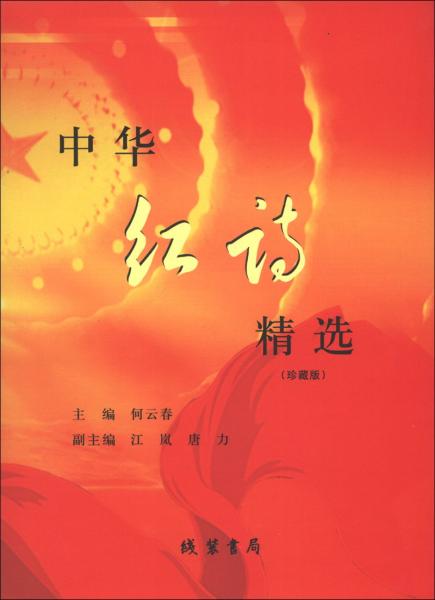 中华红诗精选 : 