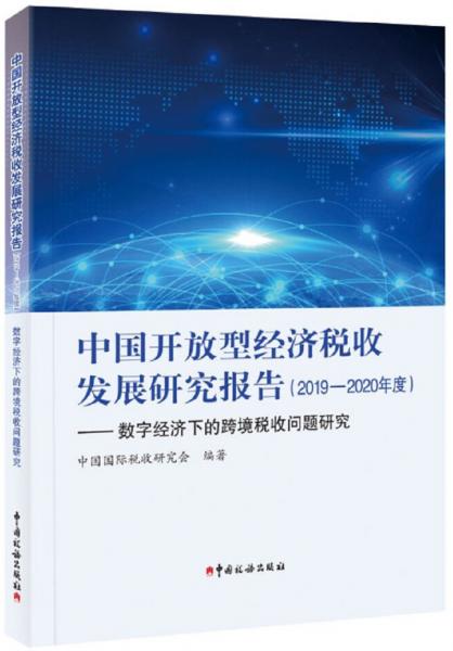 中国开放型经济税收发展研究报告（2019—2020年度）