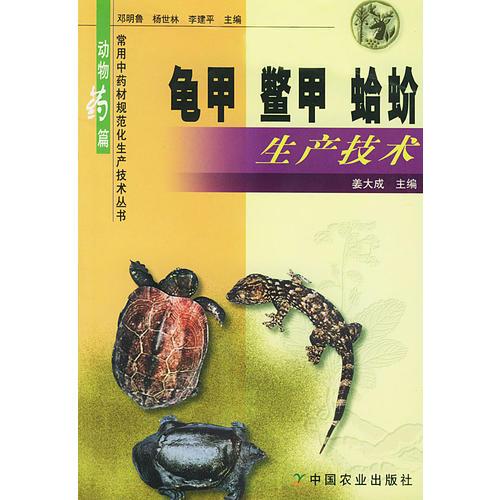 龟甲、鳖甲、蛤蚧生产技术——常用中药材规范化生产技术丛书