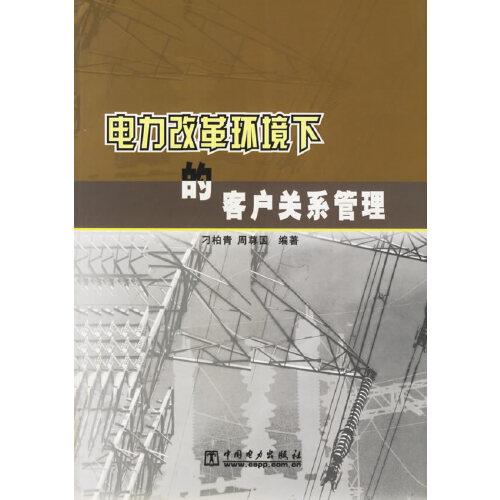 電力改革環(huán)境下的客戶關(guān)系管理