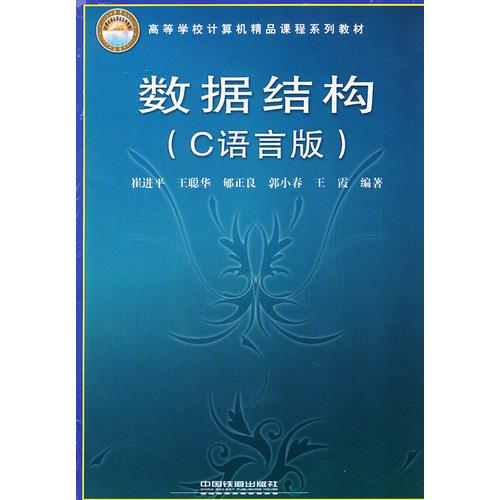 數(shù)據(jù)結(jié)構(gòu)(C語(yǔ)言版高等學(xué)校計(jì)算機(jī)精品課程系列教材)