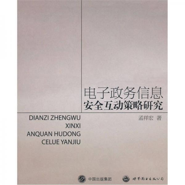 電子政務(wù)信息安全互動(dòng)策略研究